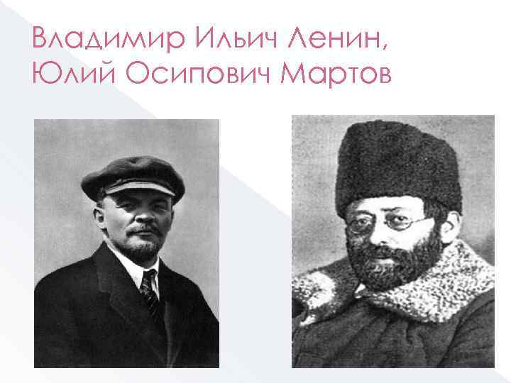 Владимир Ильич Ленин, Юлий Осипович Мартов 