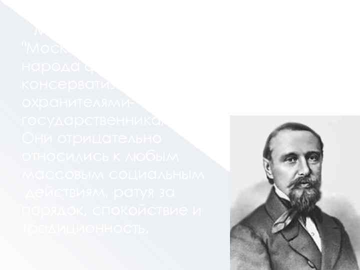 Михаил Никифорович Катков в газете "Московские ведомости" доступно для народа формулировал основные идеи консерватизма.