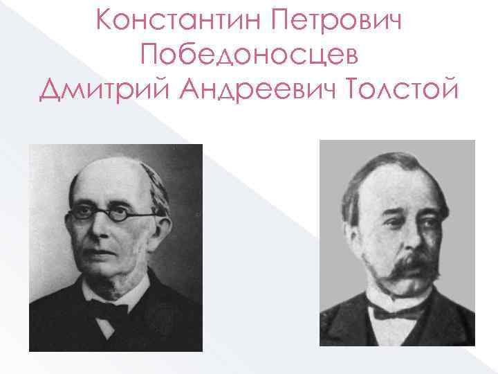 Константин Петрович Победоносцев Дмитрий Андреевич Толстой 