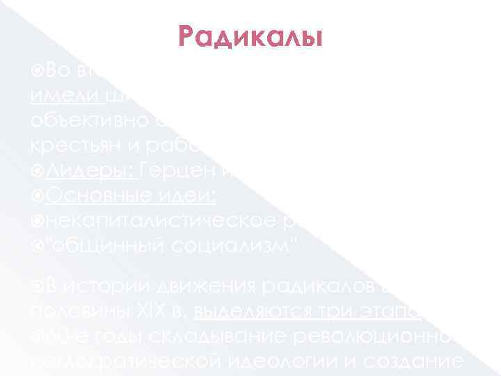 Радикалы Во второй половине XIX в. радикалы не имели широкой социальной основы, хотя объективно