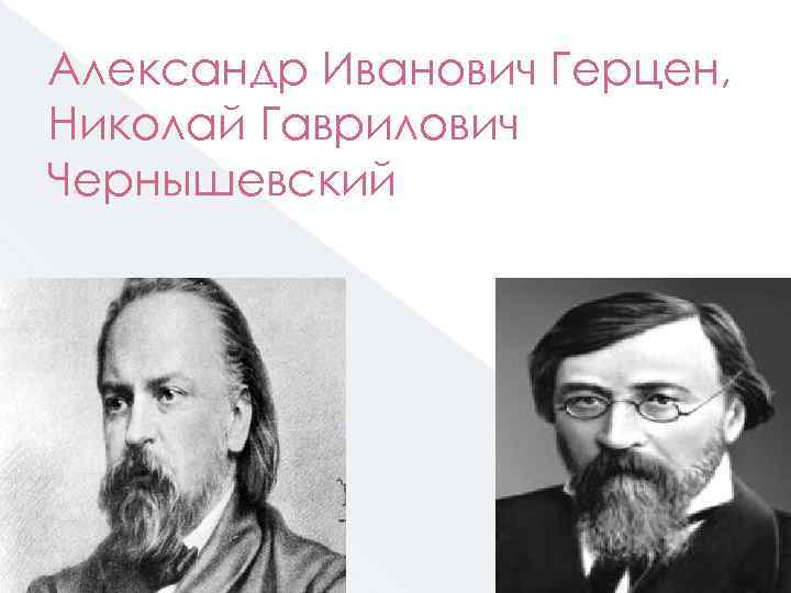 Александр Иванович Герцен, Николай Гаврилович Чернышевский 