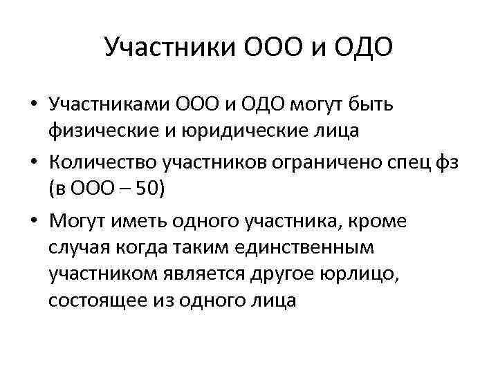 Общество ограниченной ответственностью д. Общество с ограниченной ОТВЕТСТВЕННОСТЬЮ ООО участники. ООО количество участников. Характеристика участников ООО. Численность участников ООО.