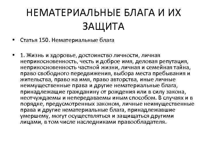 Нематериальные блага защита чести и достоинства. Нематериальные блага. Нематериальные блага и их защита. Иные нематериальные блага. Нематериальные блага и их защита в гражданском праве.