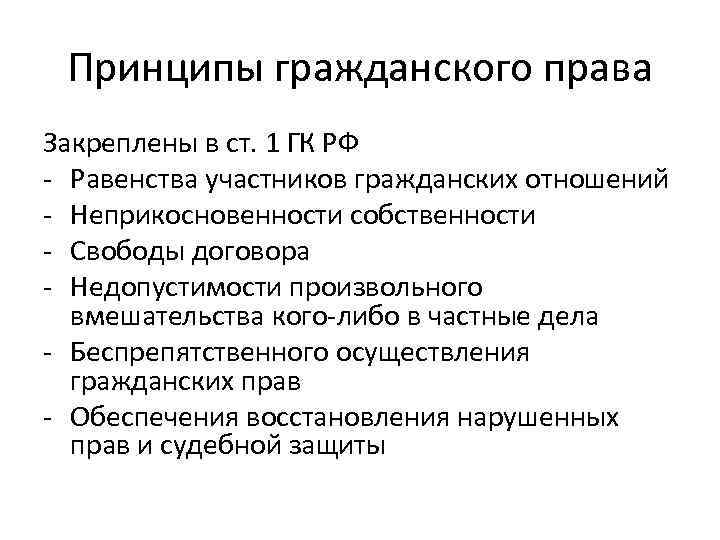 Принцип указывающий. Принципы гражданского права РФ. Принципы гражданского права РФ таблица. Ст 1 ГК РФ принципы гражданского права. Принципы гражданского права статья.