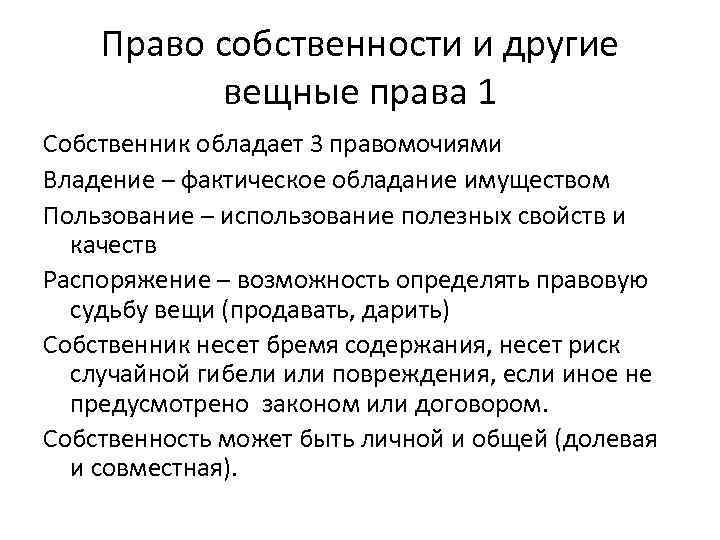 Право собственности и другие вещные права презентация