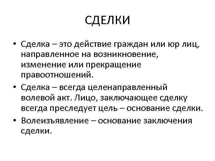 Цель основания. Сделка. Сделка это действие. Сделка это волевой акт. Основание цель сделки.