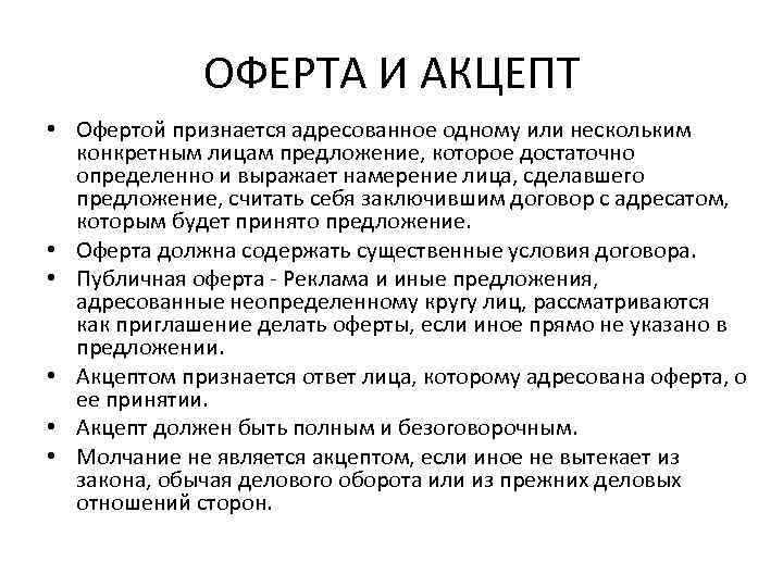 Оферта это простыми. Акцепт оферты. Оферта это. Акцепт оферты что это такое простыми словами. Договор это простыми словами.