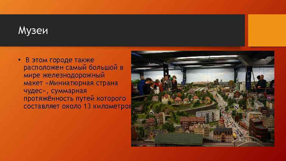 Городом государством является. Музей миниатюр в Гамбурге презентация.