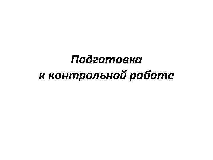 Подготовка к контрольной работе 