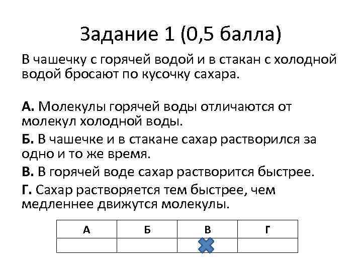 Задание 1 (0, 5 балла) В чашечку с горячей водой и в стакан с