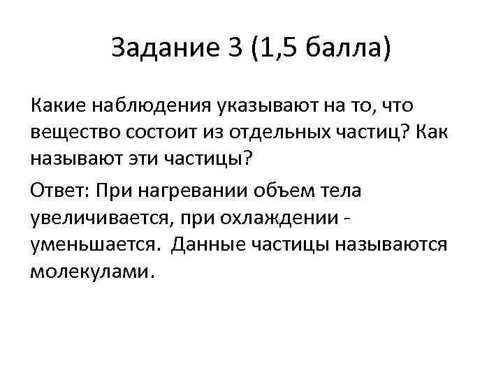 Наблюдать указывать. Наблюдение все вещества состоят из частиц. Задание 3 (5 баллов). Ука. Какие наблюдения показывают что Размеры молекул очень малы.