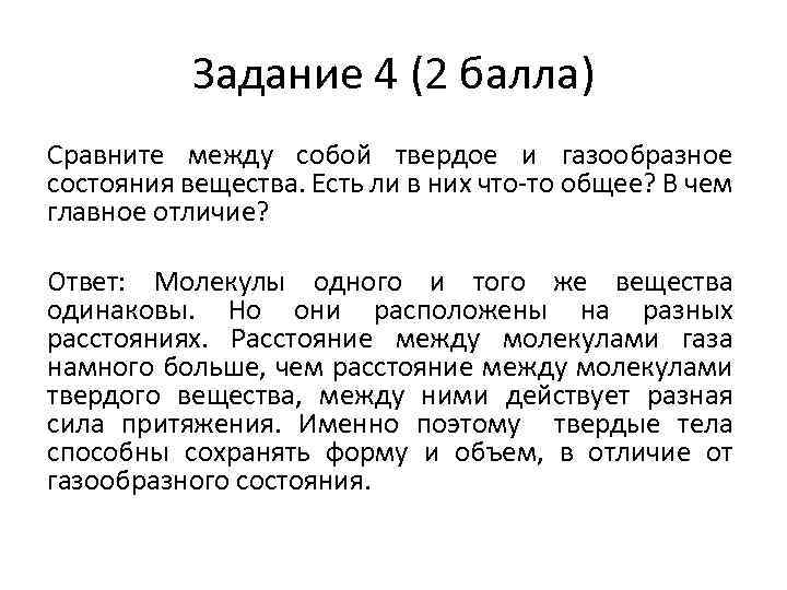 Задание 4 (2 балла) Сравните между собой твердое и газообразное состояния вещества. Есть ли