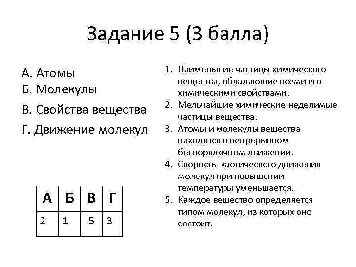 Задание 5 (3 балла) А. Атомы Б. Молекулы В. Свойства вещества Г. Движение молекул