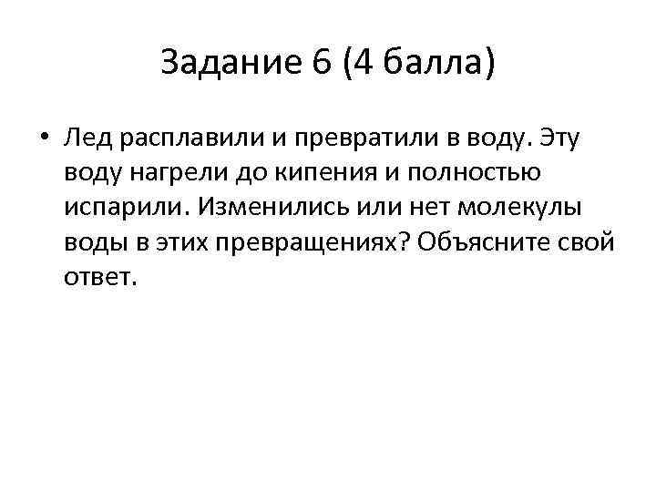 Задание 6 (4 балла) • Лед расплавили и превратили в воду. Эту воду нагрели