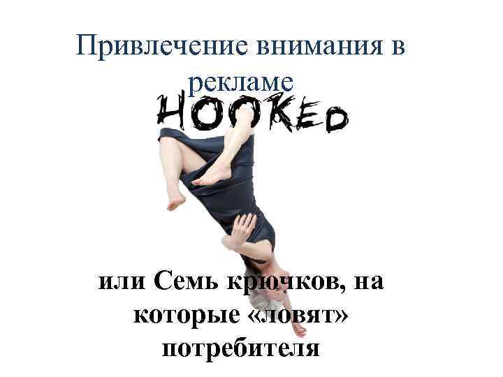 Привлечение внимания в рекламе или Семь крючков, на которые «ловят» потребителя 