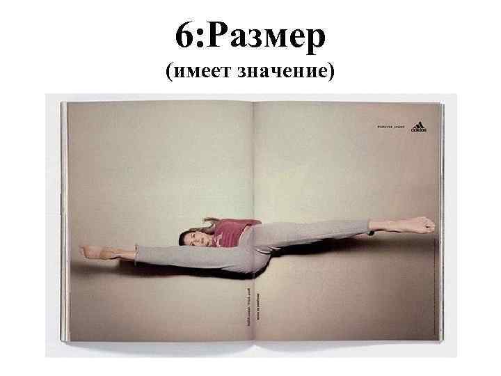 6: Размер (имеет значение) 