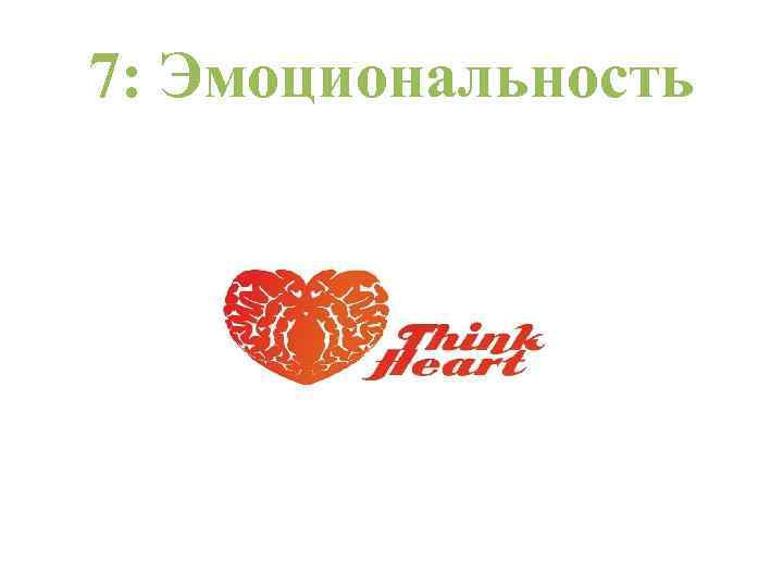 7: Эмоциональность 