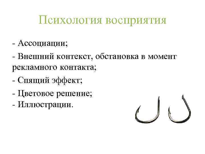 Психология восприятия - Ассоциации; - Внешний контекст, обстановка в момент рекламного контакта; - Спящий
