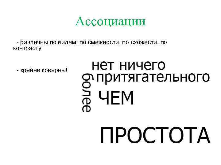 Ассоциации - различны по видам: по смежности, по схожести, по контрасту - крайне коварны!