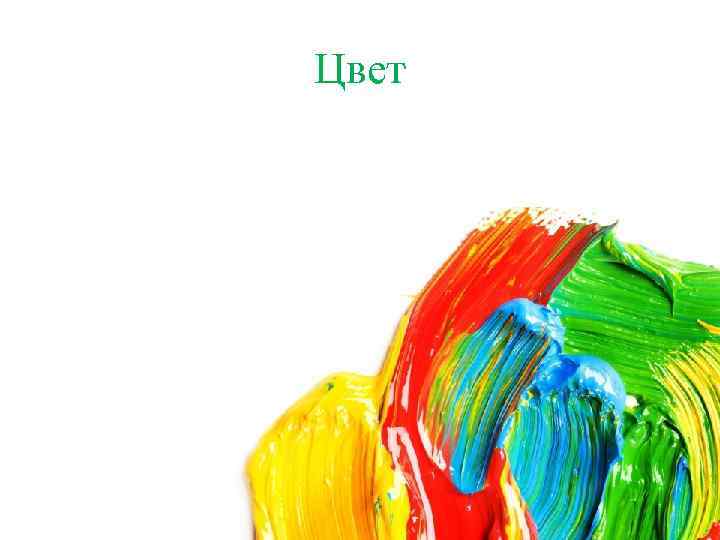 Цвет 