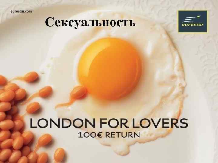 Сексуальность 