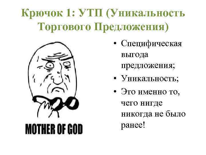 Крючок 1: УТП (Уникальность Торгового Предложения) • Специфическая выгода предложения; • Уникальность; • Это