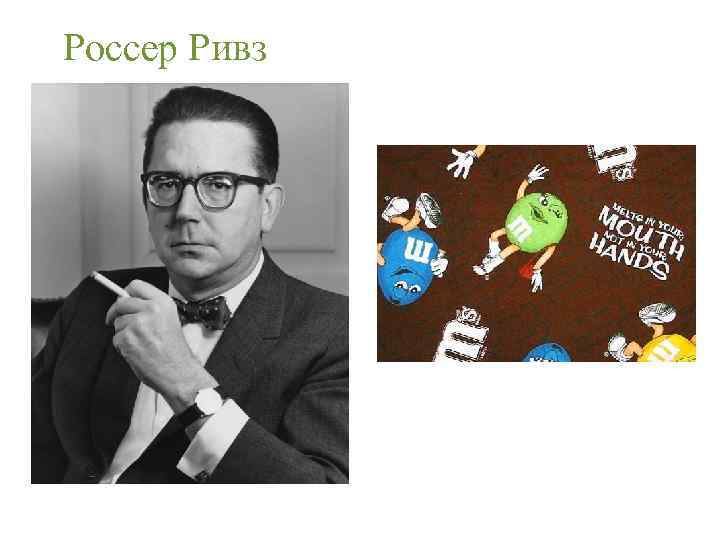 Россер Ривз 