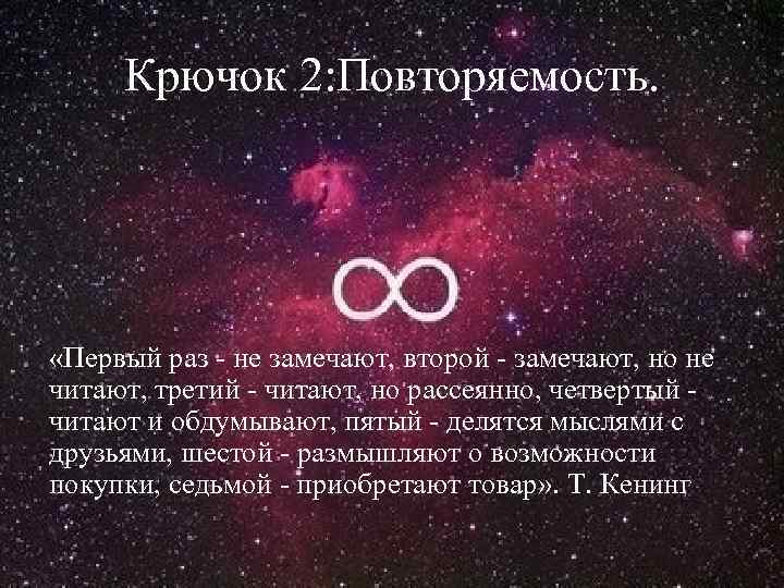 Крючок 2: Повторяемость. «Первый раз - не замечают, второй - замечают, но не читают,