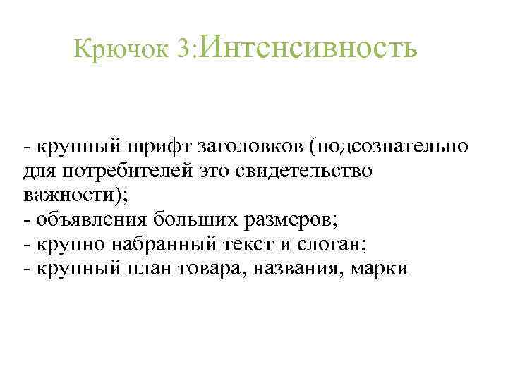 Крючок 3: Интенсивность - крупный шрифт заголовков (подсознательно для потребителей это свидетельство важности); -