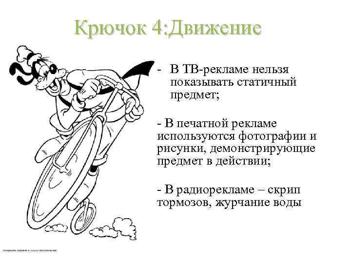 Крючок 4: Движение - В ТВ-рекламе нельзя показывать статичный предмет; - В печатной рекламе