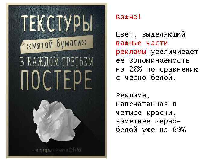 Важно! Цвет, выделяющий важные части рекламы увеличивает её запоминаемость на 26% по сравнению с