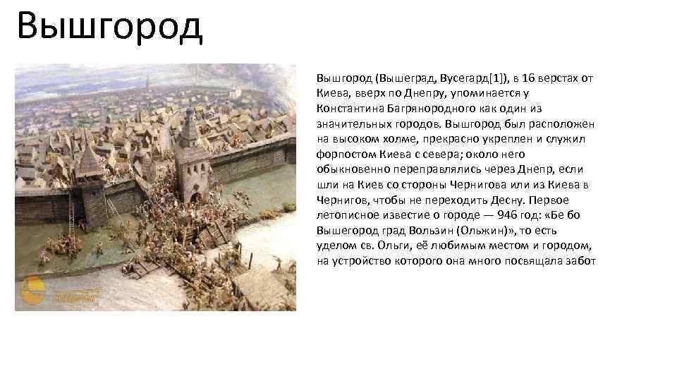 Вышгород (Вышеград, Вусегард[1]), в 16 верстах от Киева, вверх по Днепру, упоминается у Константина