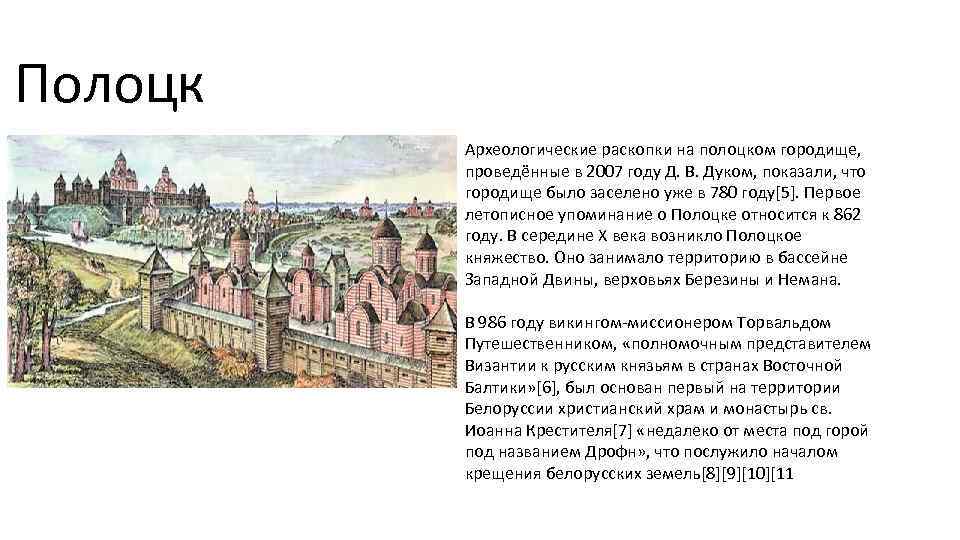 Полоцк Археологические раскопки на полоцком городище, проведённые в 2007 году Д. В. Дуком, показали,