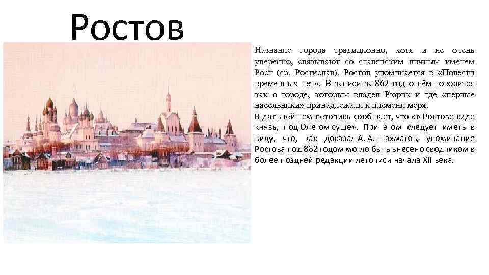 Ростов Название города традиционно, хотя и не очень уверенно, связывают со славянским личным именем