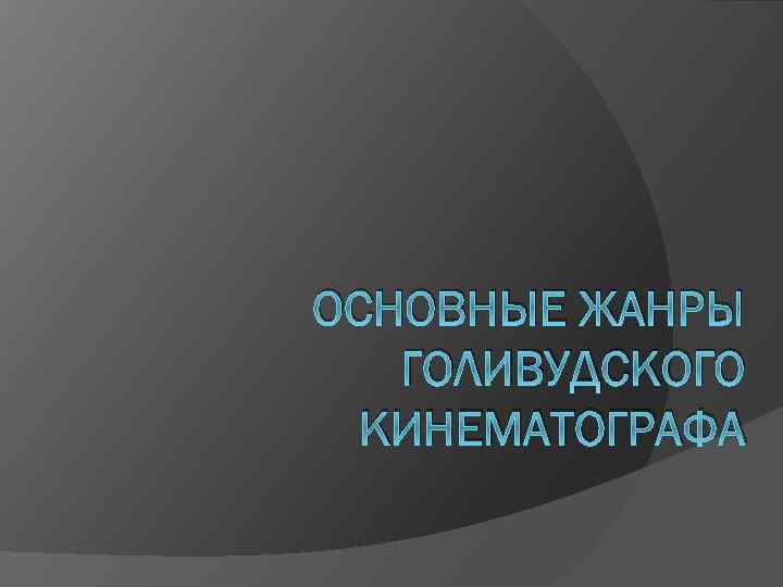 ОСНОВНЫЕ ЖАНРЫ ГОЛИВУДСКОГО КИНЕМАТОГРАФА 