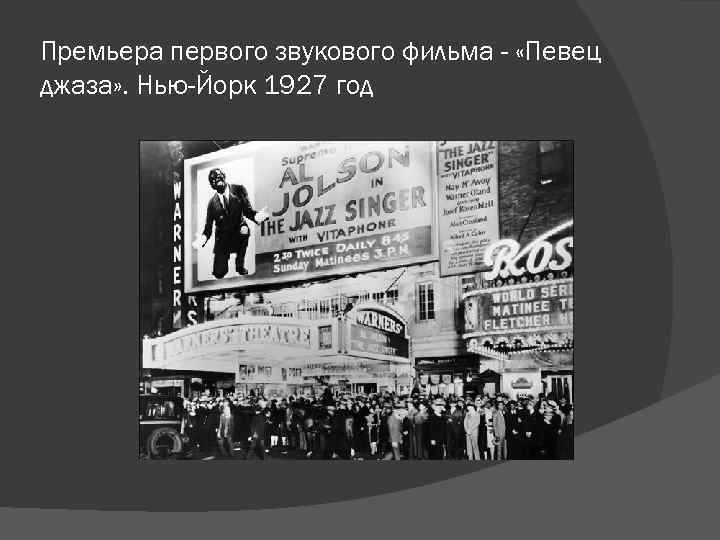 Премьера первого звукового фильма - «Певец джаза» . Нью-Йорк 1927 год 