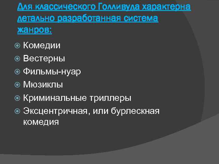 Для классического Голливуда характерна детально разработанная система жанров: Комедии Вестерны Фильмы-нуар Мюзиклы Криминальные триллеры