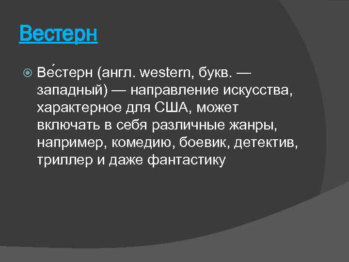 Вестерн Ве стерн (англ. western, букв. — западный) — направление искусства, характерное для США,