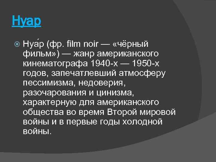 Нуар Нуа р (фр. film noir — «чёрный фильм» ) — жанр американского кинематографа