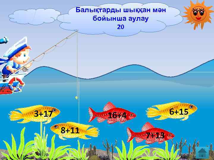 Балықтарды шыққан мән бойынша аулау 20 3+17 6+15 16+4 8+11 7+13 