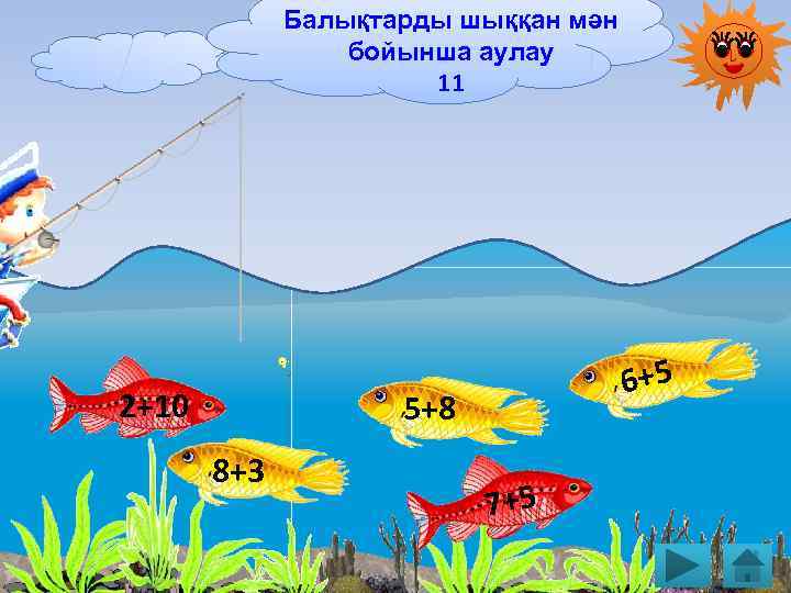 Балықтарды шыққан мән бойынша аулау 11 2+10 6+5 5+8 8+3 7+5 