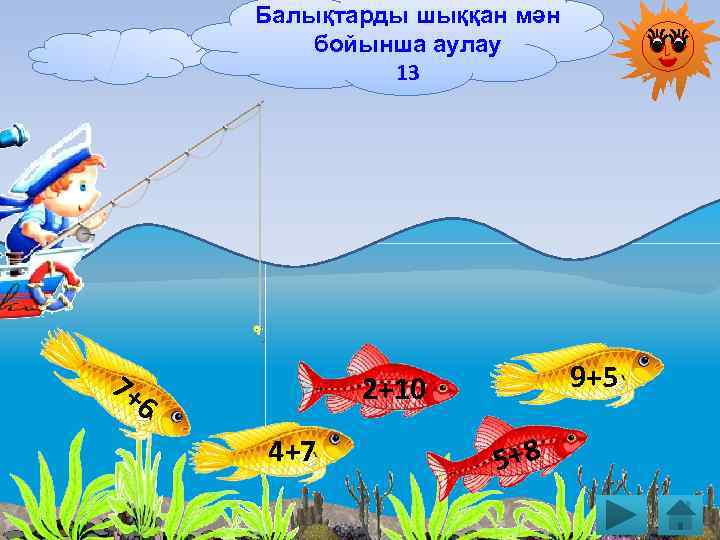 Балықтарды шыққан мән бойынша аулау 13 7+ 9+5 2+10 6 4+7 5+8 