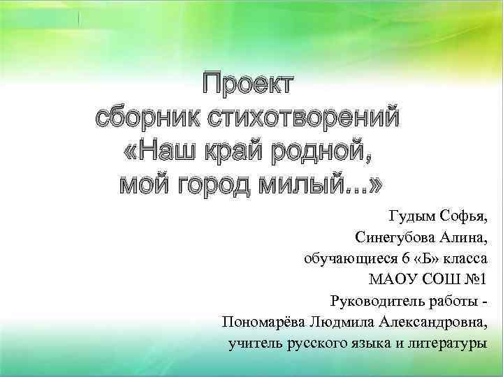 Проект сборник стихотворений «Наш край родной, мой город милый. . . » Гудым Софья,