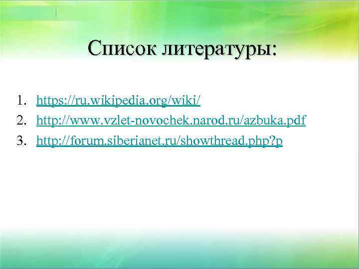 Список литературы: 1. https: //ru. wikipedia. org/wiki/ 2. http: //www. vzlet-novochek. narod. ru/azbuka. pdf