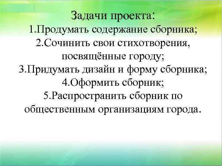 Задачи проекта: 1. Продумать содержание сборника; 2. Сочинить свои стихотворения, посвящённые городу; 3. Придумать