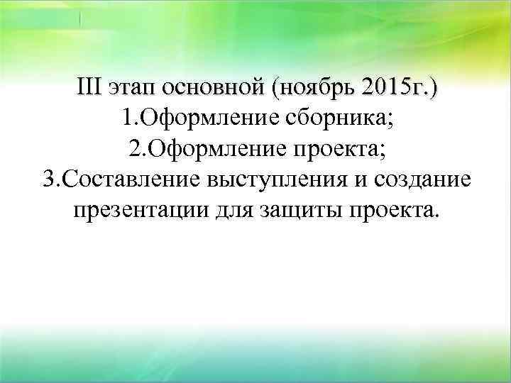 III этап основной (ноябрь 2015 г. ) 1. Оформление сборника; 2. Оформление проекта; 3.