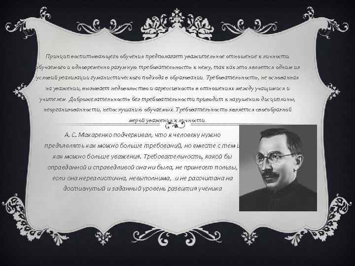 Принцип воспитывающего обучения предполагает уважительное отношение к личности обучаемого и одновременно разумную требовательность к