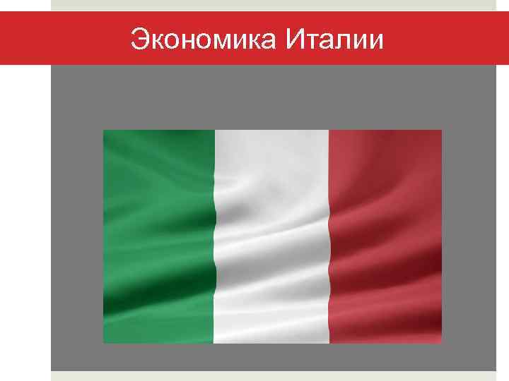 Экономика италии. Современная экономика Италии. Экономика Италии презентация. Экономическая характеристика Италии. Экономика Италии картинки.