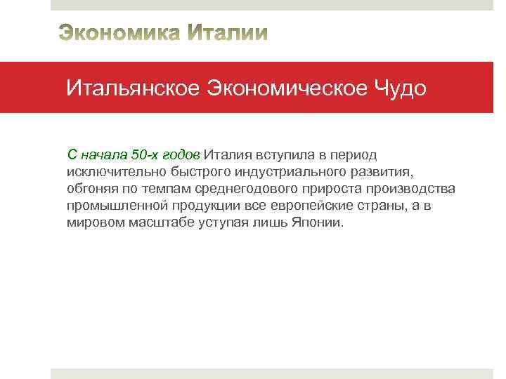 Итальянское Экономическое Чудо С начала 50 -х годов Италия вступила в период исключительно быстрого