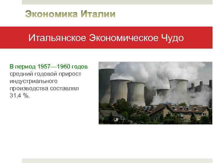 Экономическое чудо годы. Италия итальянское экономическое чудо кратко. Италия 1950 экономика. Экономическое чудо Италии 1950. Экономическое чудо Италии презентация.